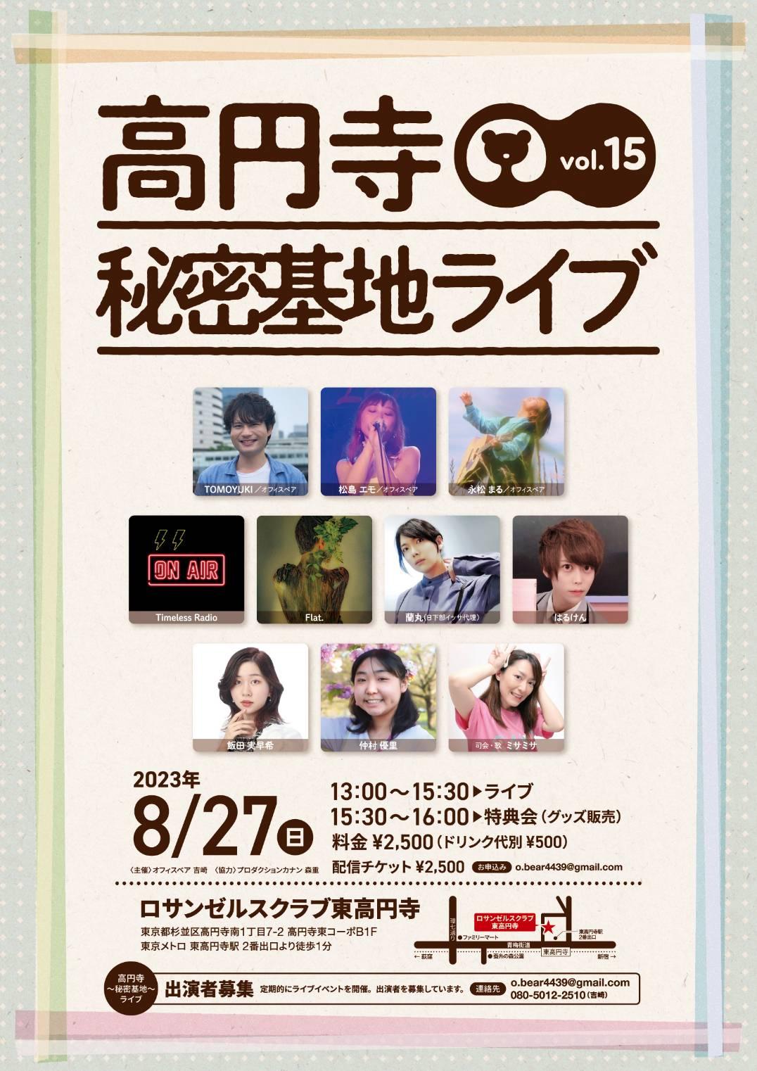 「高円寺秘密基地ライブvol.15」2023年8月27日(日) 「高円寺秘密基地ライブvol.15」2023年8月27日(日)