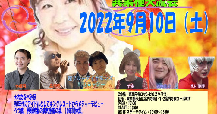 「わたなべみほ贈り物イベント」2022年9月10日（土）