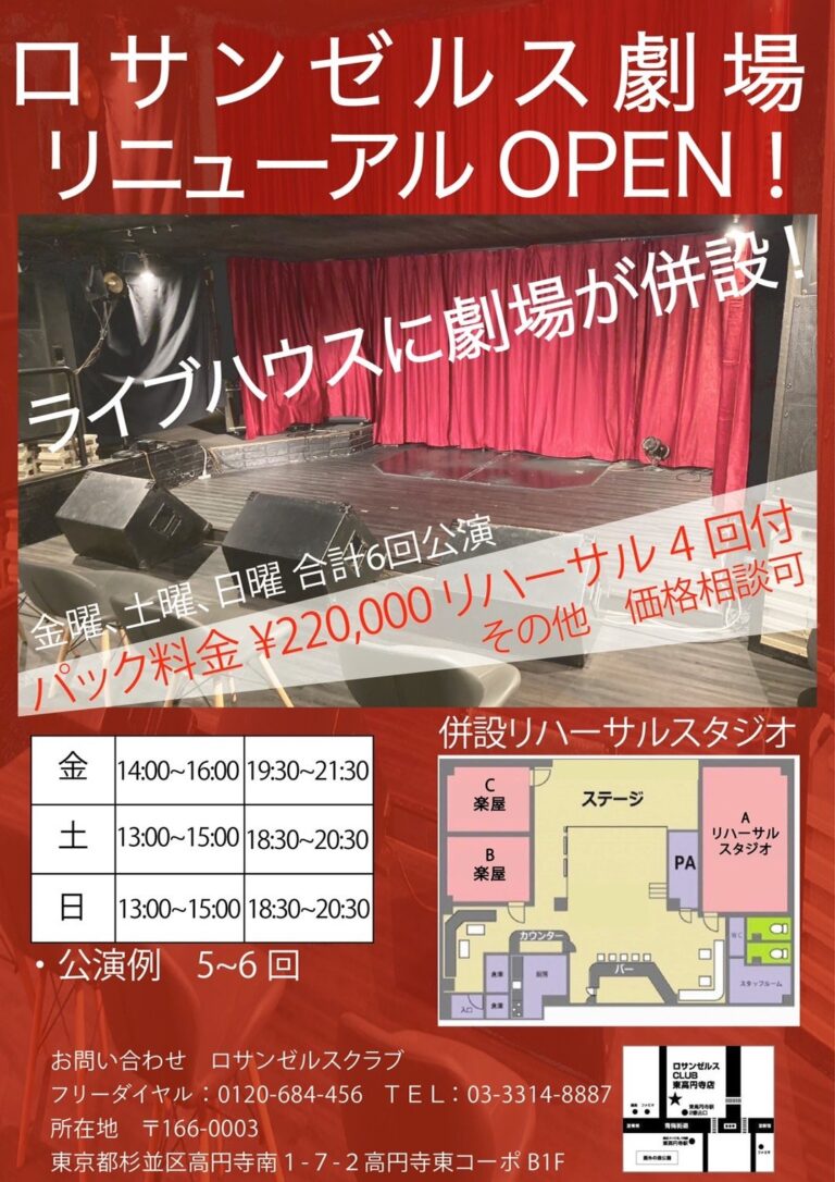 ロサンゼルス劇場リニューアルOPEN！