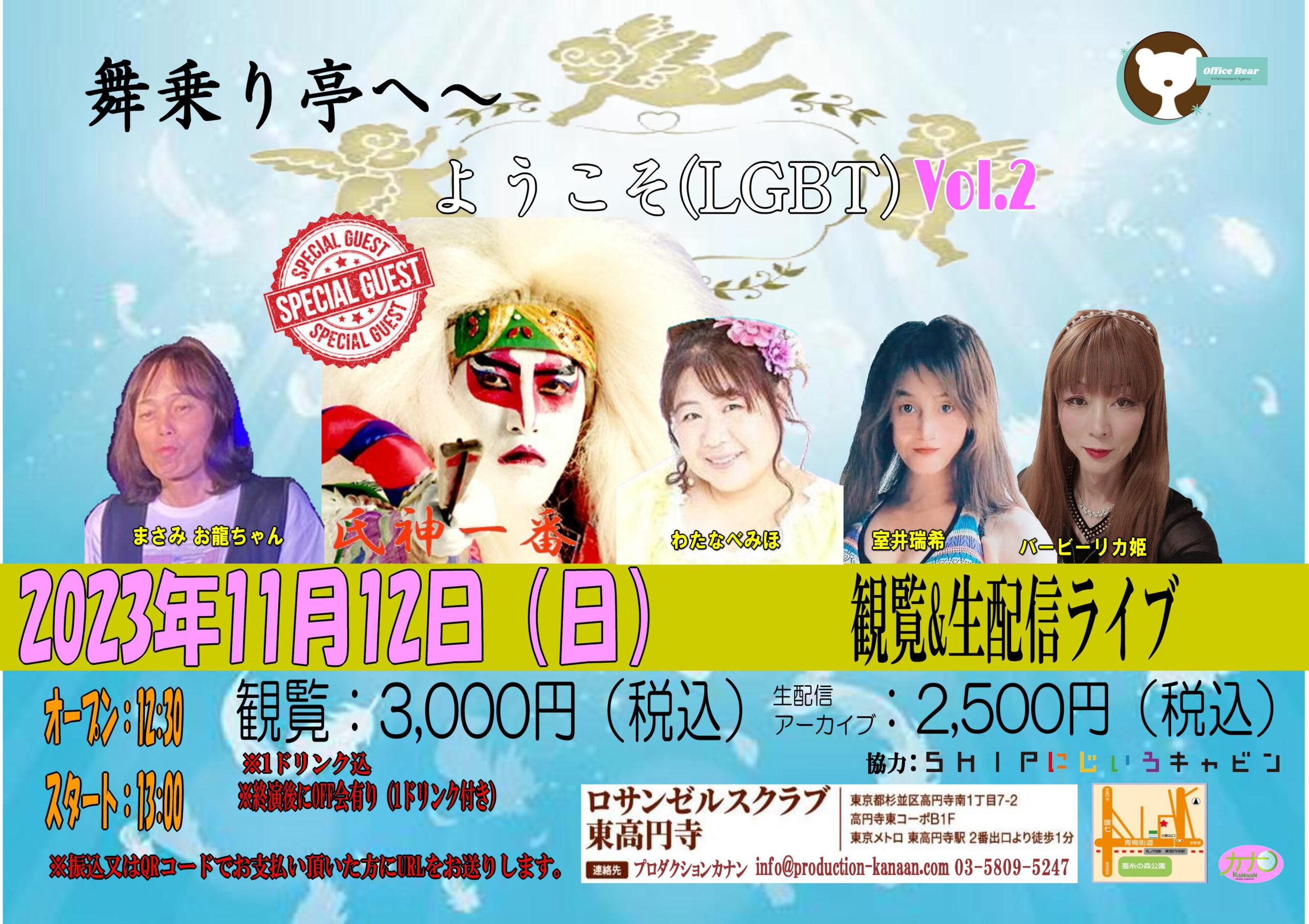 舞乗り亭へ～ようこそ（LGBT）vol.2 2023年11月12日（日）