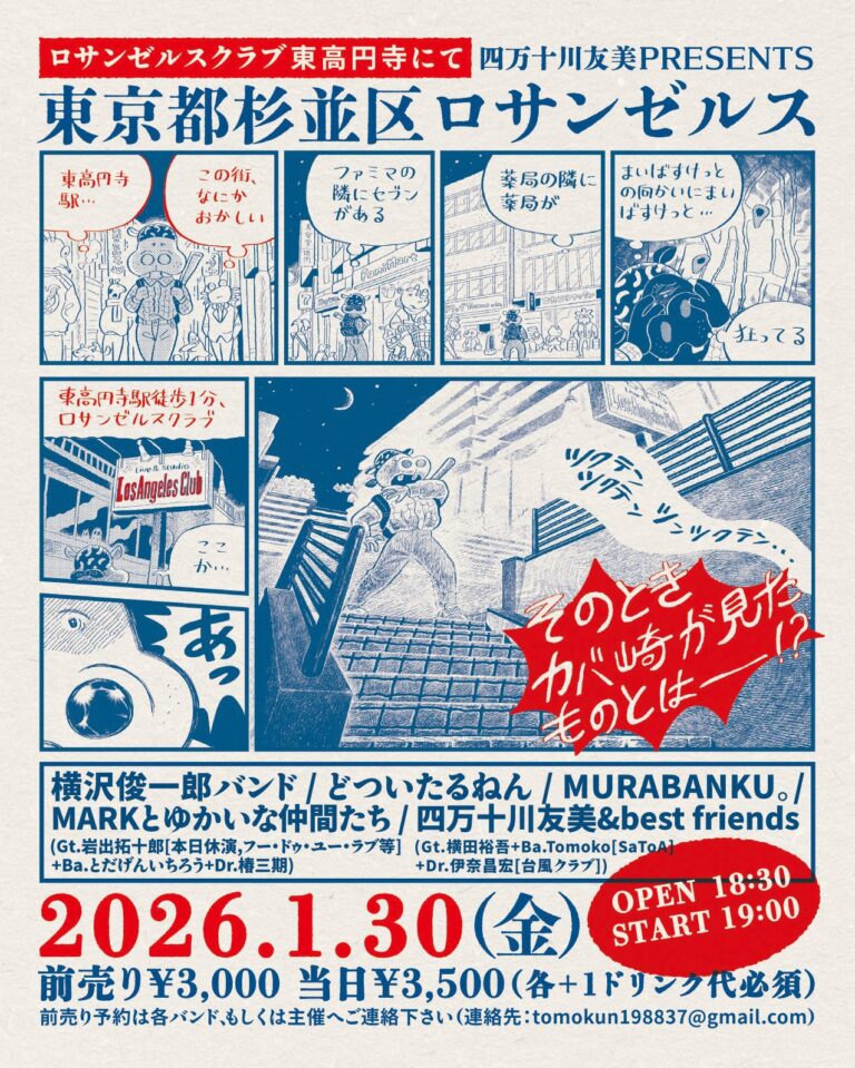2026.01.30 東京都杉並区ロサンゼルス