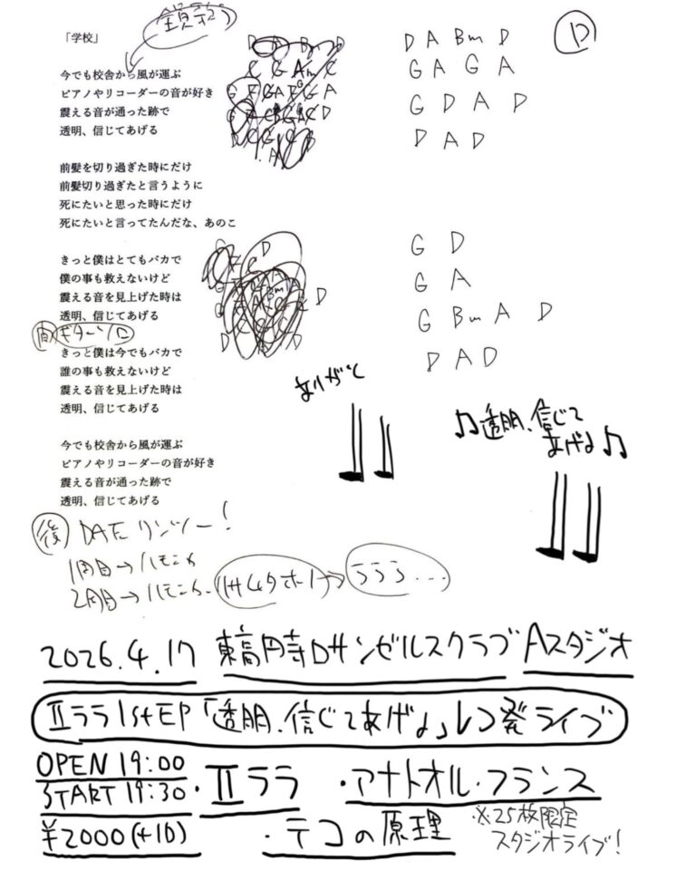 2026.4.17 Ⅱララ1st EP「透明、信じてあげる」レコ発ライブ