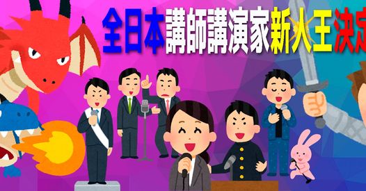 第1回『全日本講師講演家新人王決定戦』2022年11月3日(木) 第1回『全日本講師講演家新人王決定戦』2022年11月3日(木)