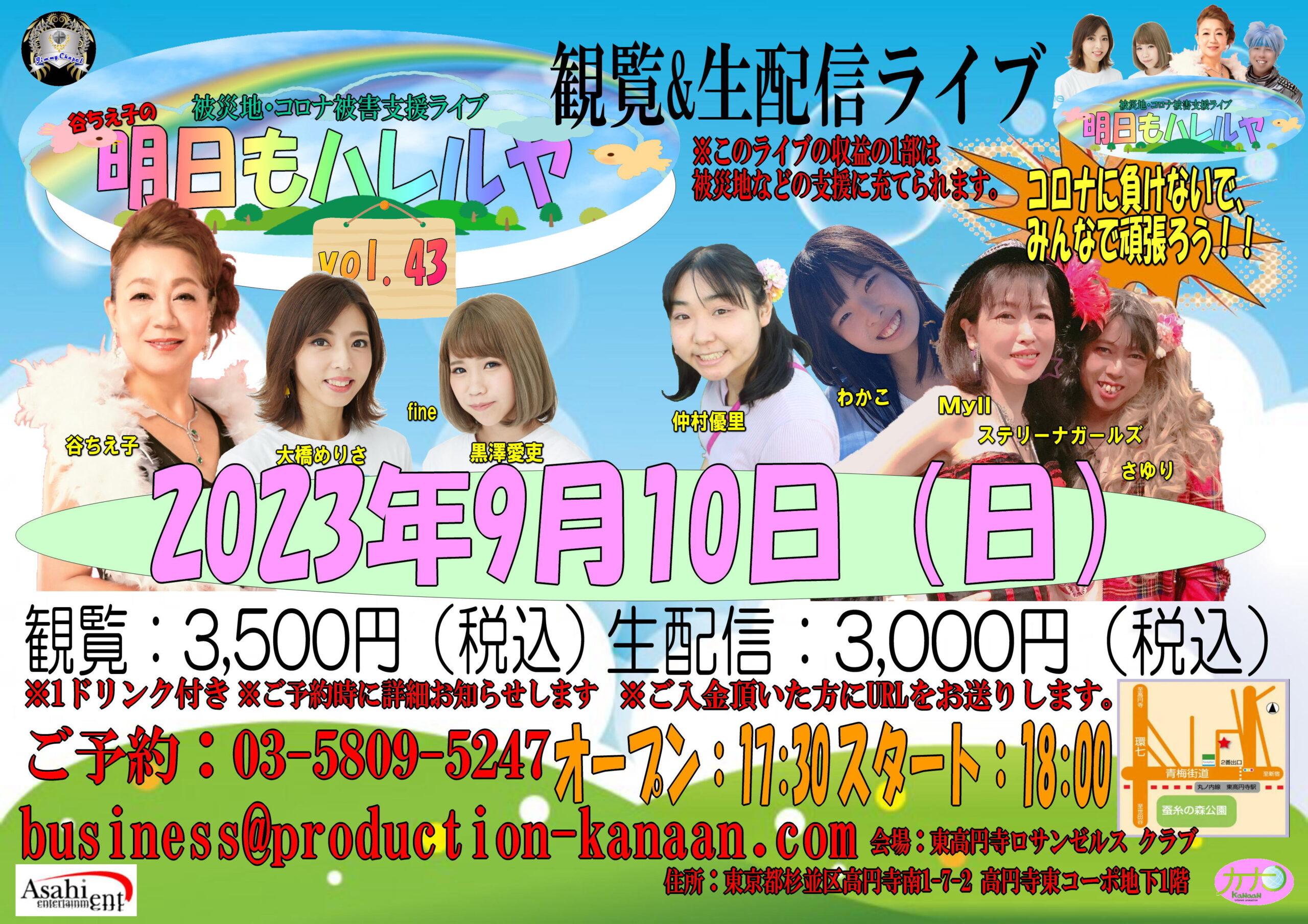 被災地応援プロジェクト企画ライブ「明日もハレルヤvol.43」2023年9月10日（日）