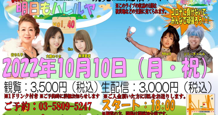 被災地・コロナ被害支援ライブ「谷ちえ子の明日もハレルヤvol.40」2022年10月10日（祝・月）