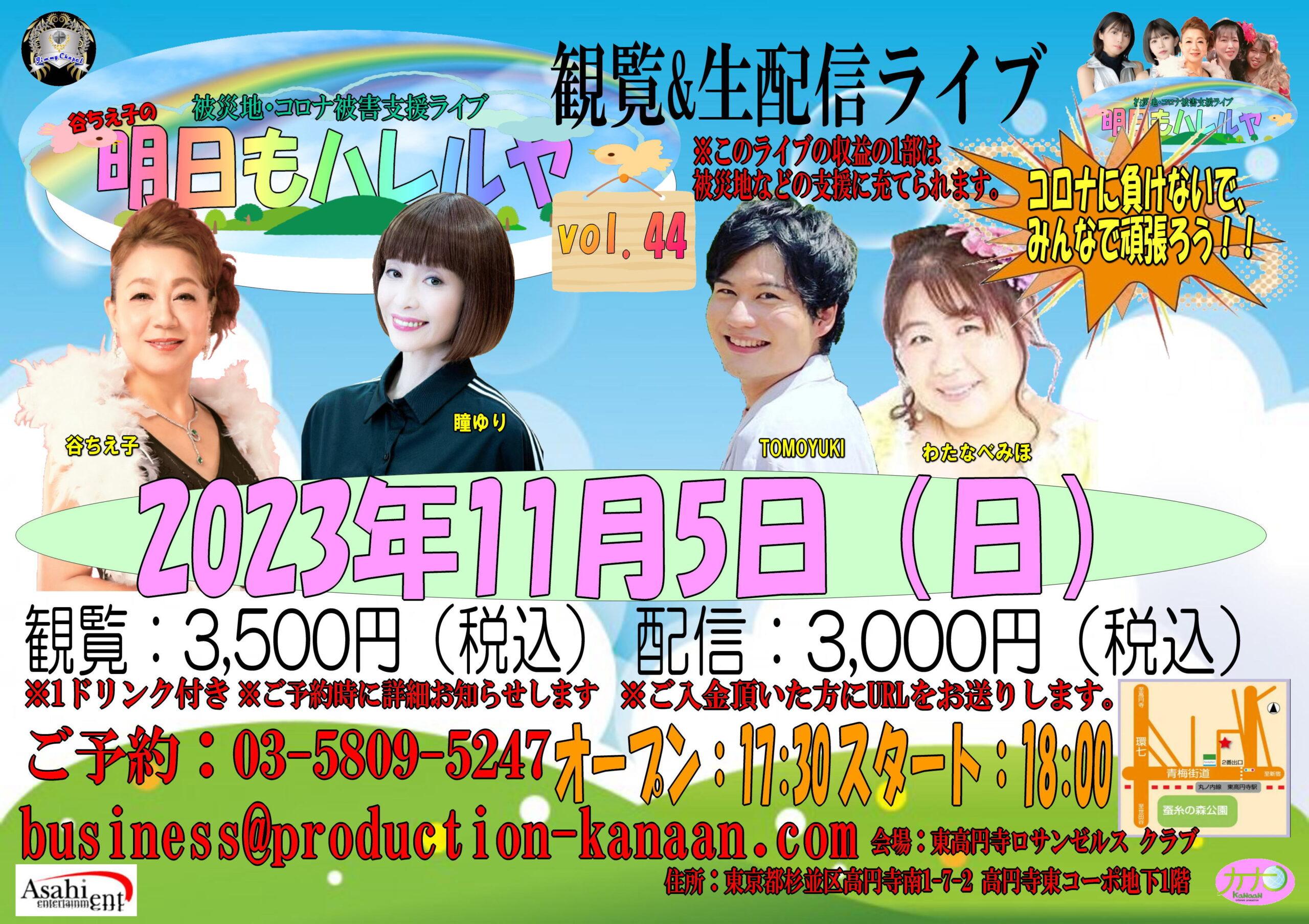 被災地・コロナ被害支援ライブ「谷ちえ子の明日もハレルヤvol.44」2023年11月5日（日）