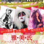 氏神一番・ロハスのロックな夜会！vol.4