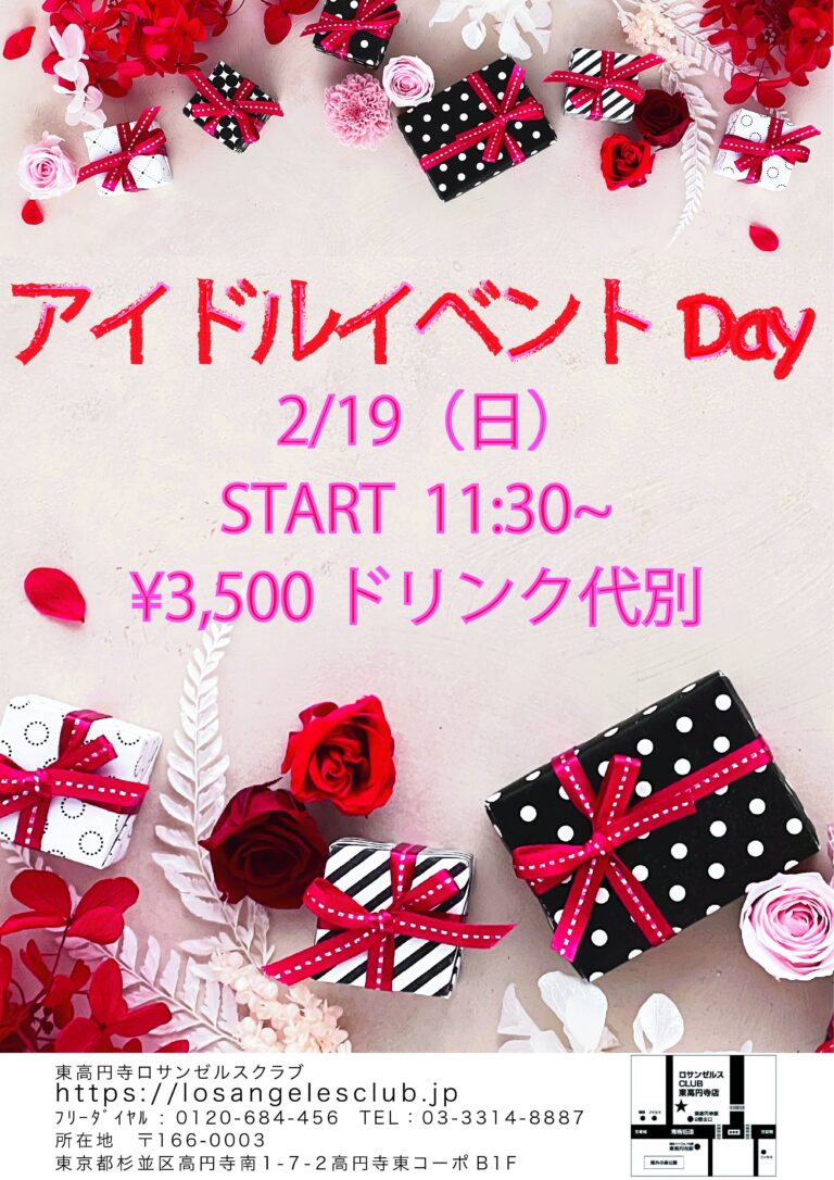 「アイドルイベントDay」2023年2月19日（日）
