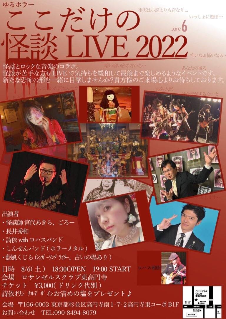 ここだけの怪談LIVE2022