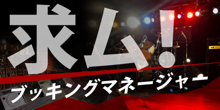 ブッキングマネージャー大募集