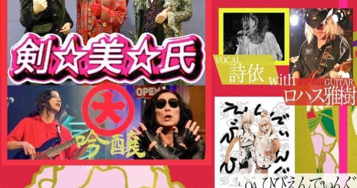 「氏神・ロハスのロックな夜会!vol.10」2023年6月10日(土) 「氏神・ロハスのロックな夜会!vol.10」2023年6月10日(土)