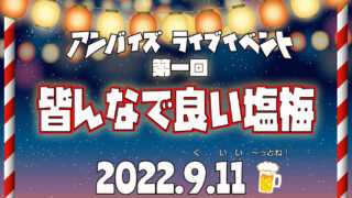 第1回「皆んなで良い塩梅」2022年9月11日(日) 第1回「皆んなで良い塩梅」2022年9月11日(日)