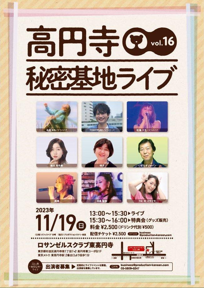 高円寺秘密基地ライブvol.16 2023年11月19日(日) 高円寺秘密基地ライブvol.16 2023年11月19日(日)