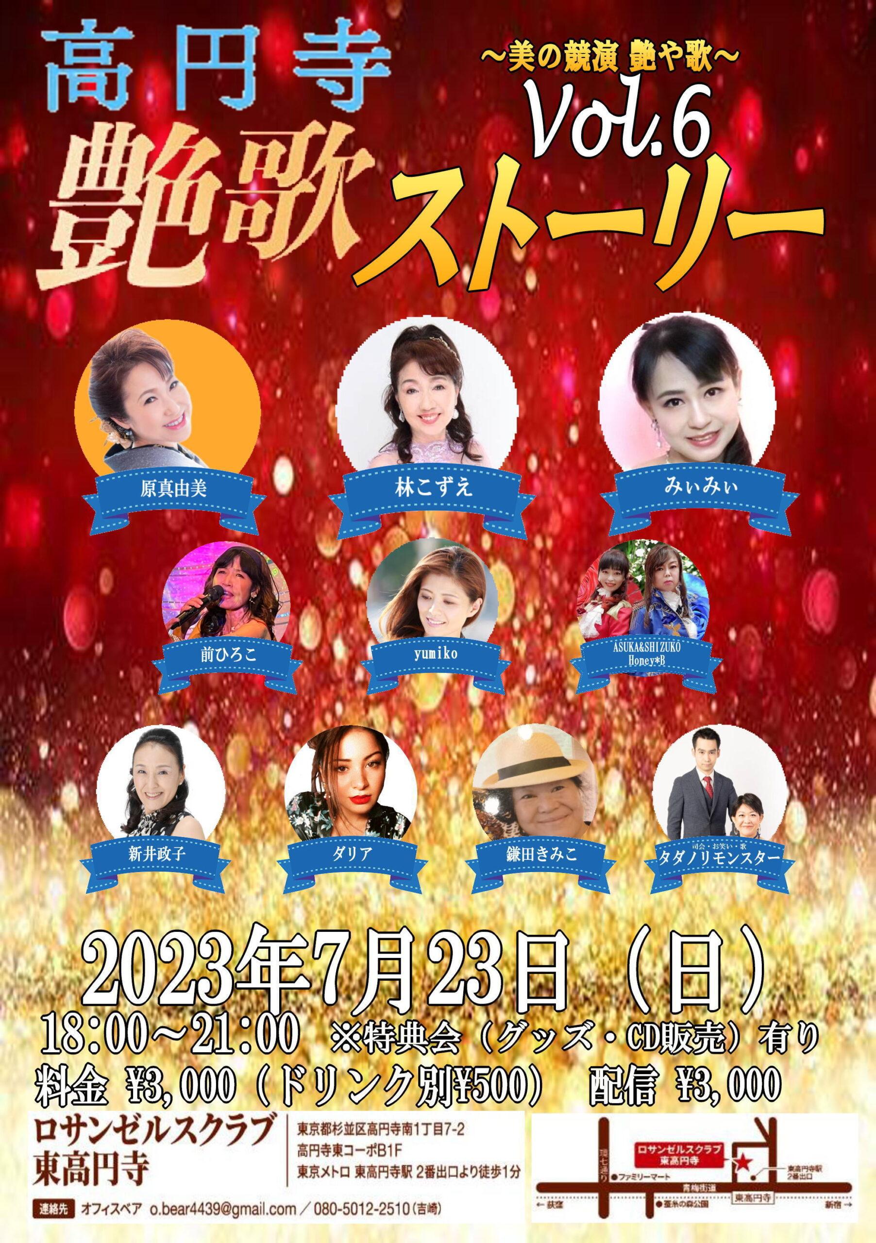 高円寺艶歌ストーリーvol.6 2023年7月23日(日) 高円寺艶歌ストーリーvol.6 2023年7月23日(日)