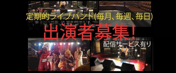 ライブ出演者募集! 東京都 杉並区や中野区エリアのライブハウス