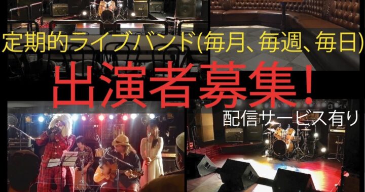 ロサンゼルスクラブ定期的ライブ出演者募集フライヤー