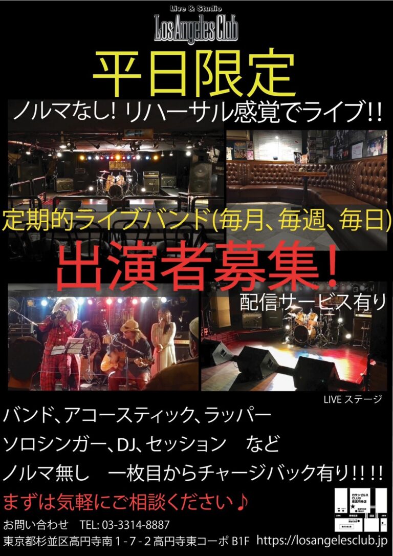 ロサンゼルスクラブ定期的ライブ出演者募集フライヤー