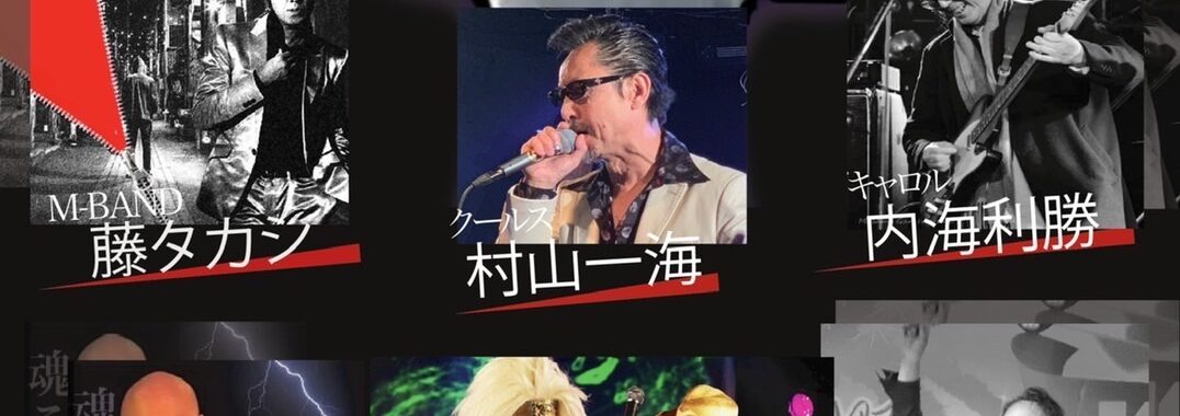内田裕也さん追悼ライブ