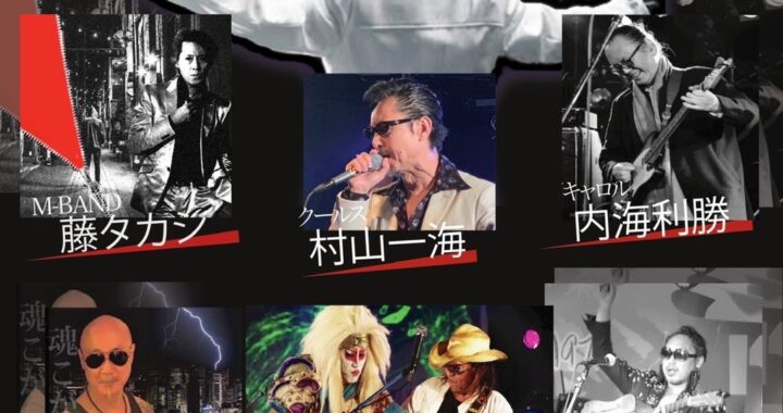内田裕也さん追悼ライブ