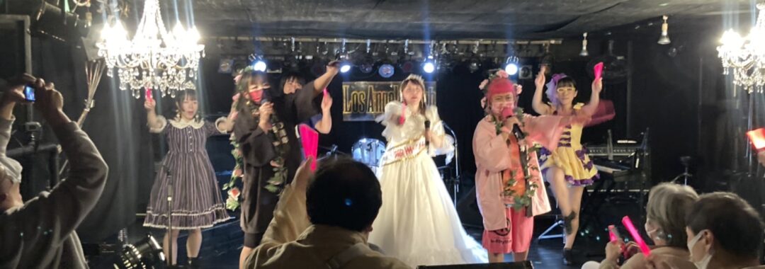 東高円寺ロサンゼルスクラブでアイドルイベントを開催できます。