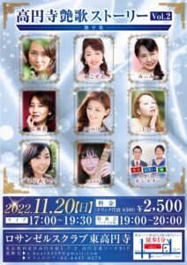 高円寺艶歌ストーリーvol.2