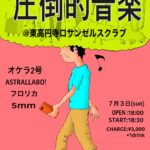 圧倒的音楽
