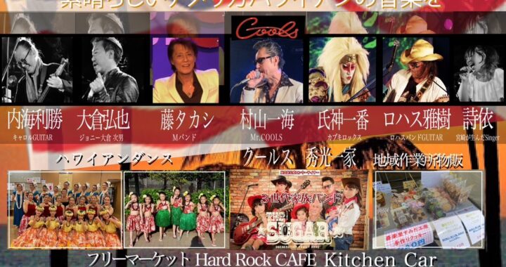 「日米友好アメリカハワイアンフェスティバルIN錦糸公演2023」2023年5月13日(土)14日(日) 「日米友好アメリカハワイアンフェスティバルIN錦糸公演2023」2023年5月13日(土)14日(日)