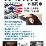 リオマジックショーin高円寺20221203フライヤー
