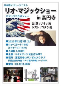 リオマジックショーin高円寺20221203フライヤー