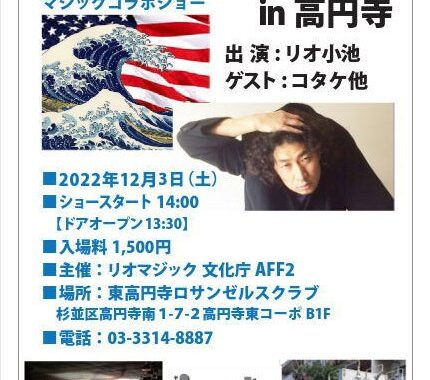 「リオ・マジックショーin高円寺」2022年12月3日（土）