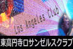 ライブハウス　ロサンゼルスクラブ高円寺