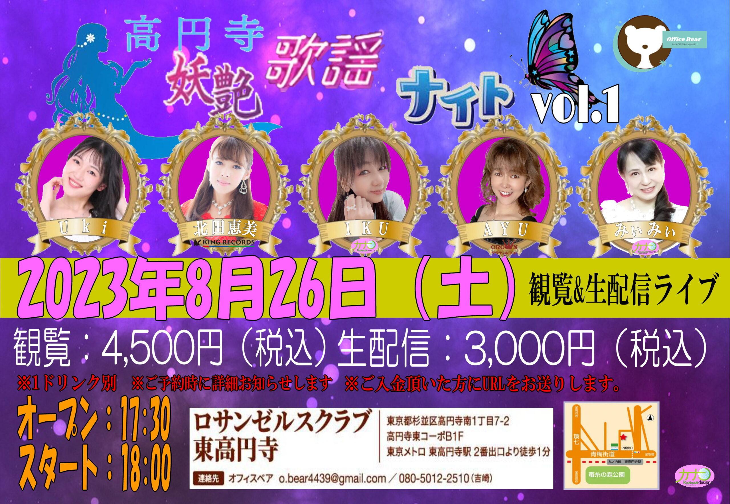 「高円寺妖艶歌謡ナイトvol.1」2023年8月26日(土) 「高円寺妖艶歌謡ナイトvol.1」2023年8月26日(土)