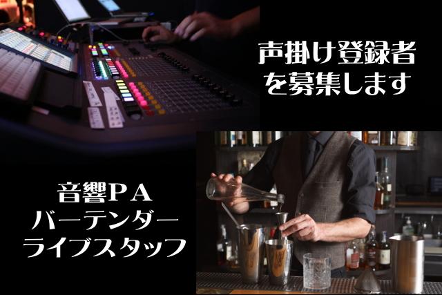 PA音響スタッフ　バーテンダースタッフ　ライブハウススタッフを募集 東京都杉並区中野区エリアのライブハウス
