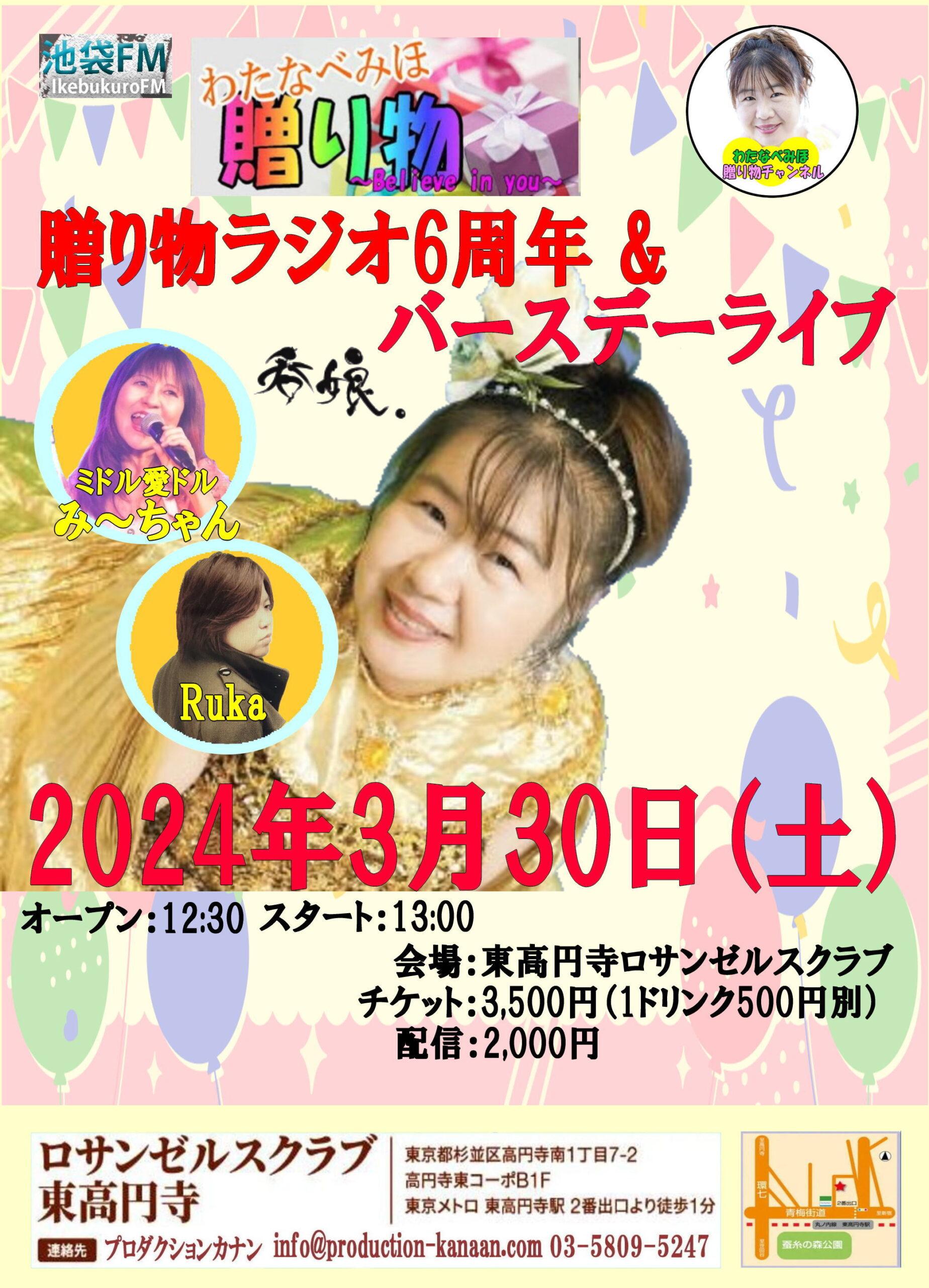 わたなべみほ贈り物ラジオ6周年&バースデーライブ 2024年3月30日（土）