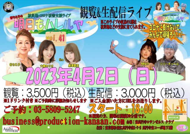 被災地応援プロジェクト企画ライブ20230402フライヤー