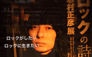 フジファブリック 志村