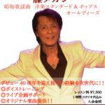 藤タカシレッスン生募集フライヤー