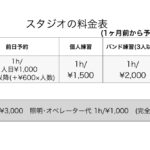 東高円寺スタジオ料金表