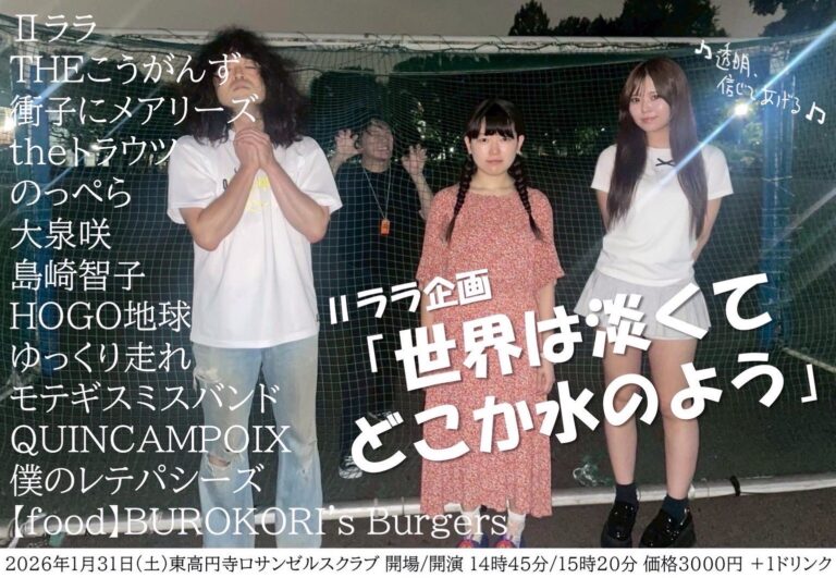 PICK UP!! 2026/1/31 「Ⅱララ企画 “世界は淡くてどこか水のよう”」