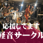 軽音サークル バナー