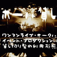 ライブハウス利用料金 ライブハウス利用料金